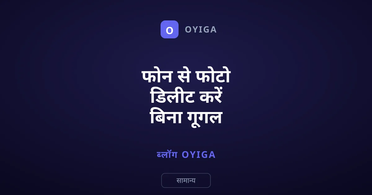 फोन से फोटो डिलीट करें बिना गूगल फोटोज से हटाए