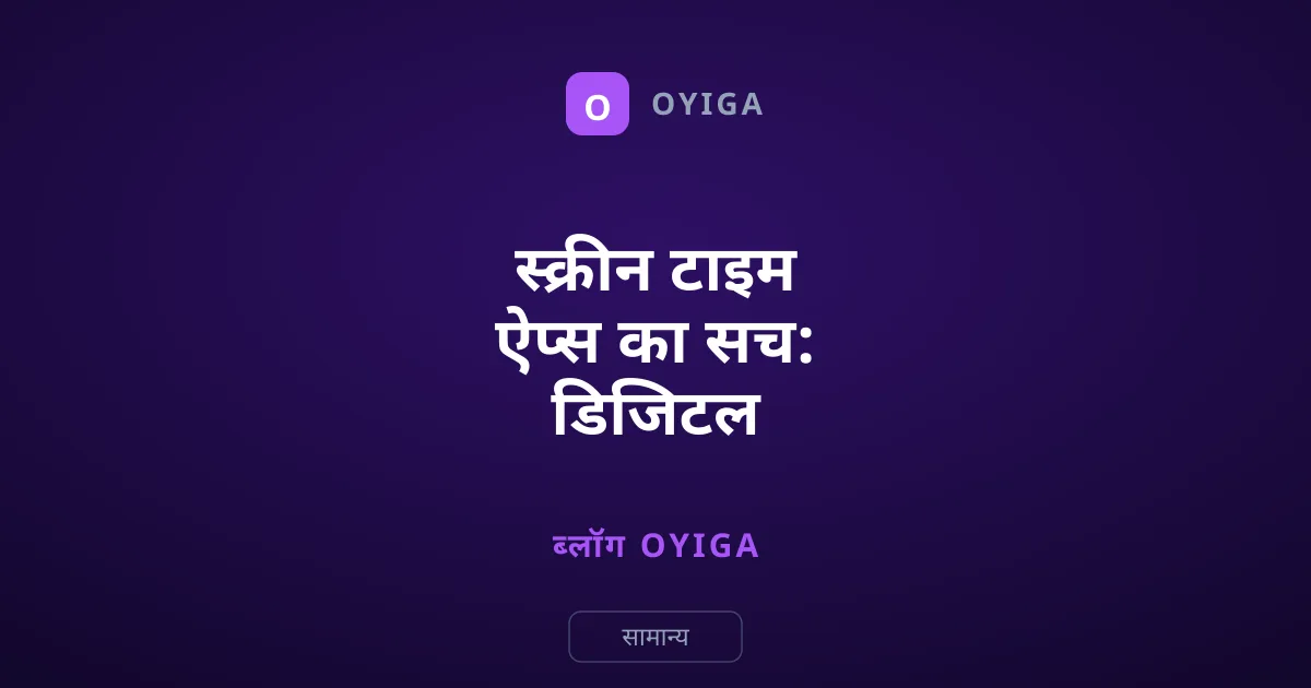 स्क्रीन टाइम ऐप्स का सच: डिजिटल डिटॉक्स का बढ़ता कारोबार