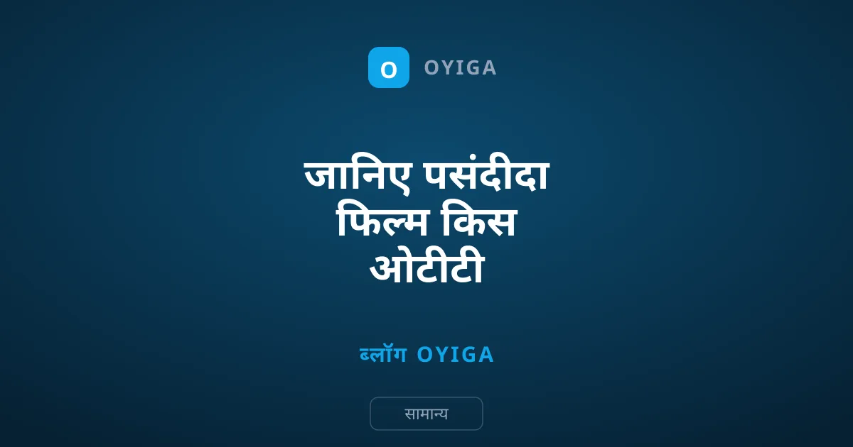 जानिए पसंदीदा फिल्म किस ओटीटी प्लेटफॉर्म पर देखें