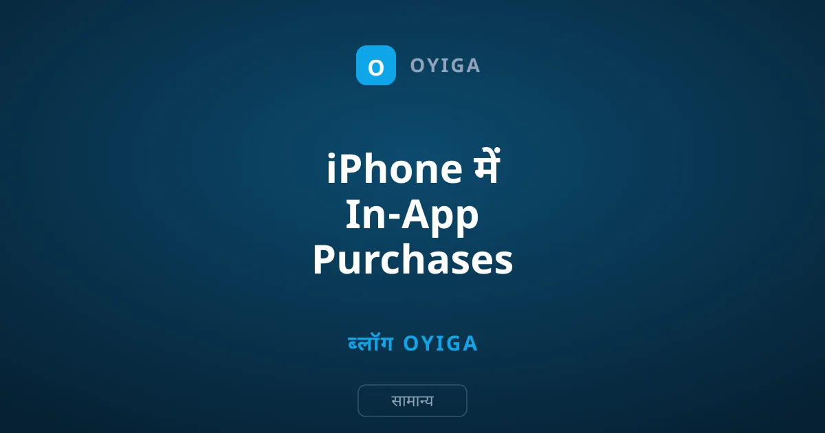 iPhone में In-App Purchases कैसे बंद करें?