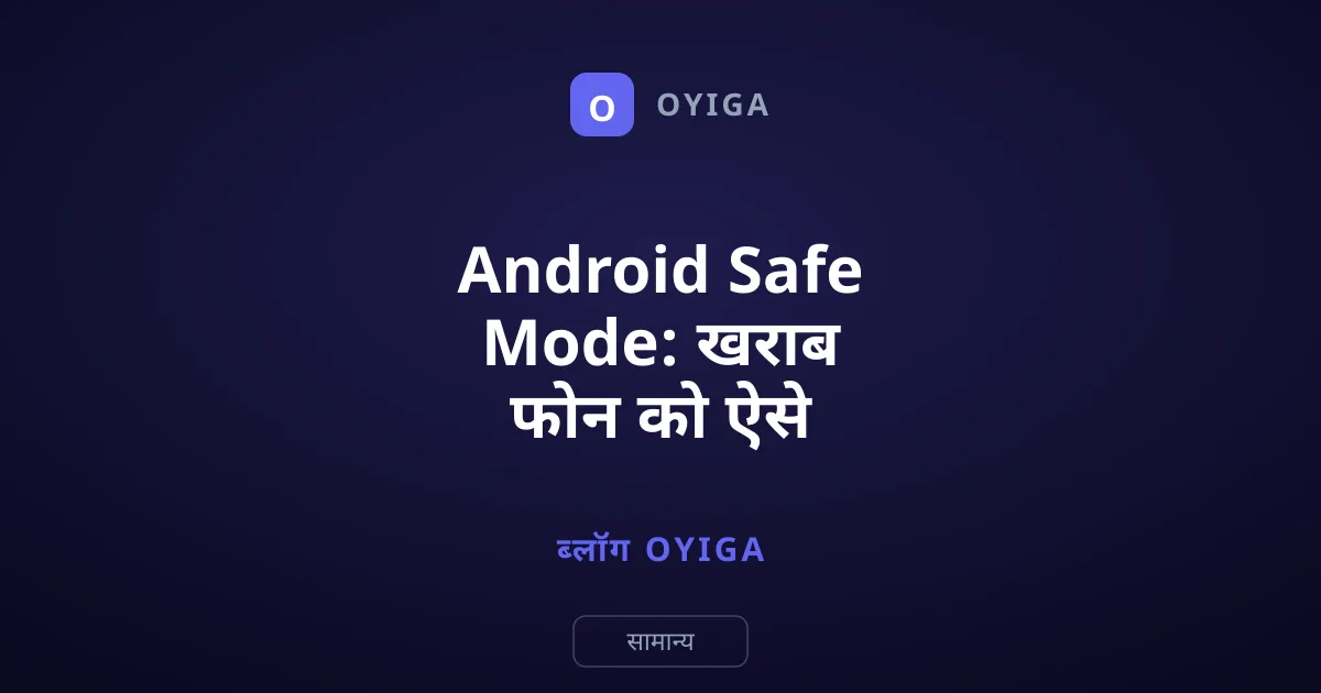 Android Safe Mode: खराब फोन को ऐसे करें सही