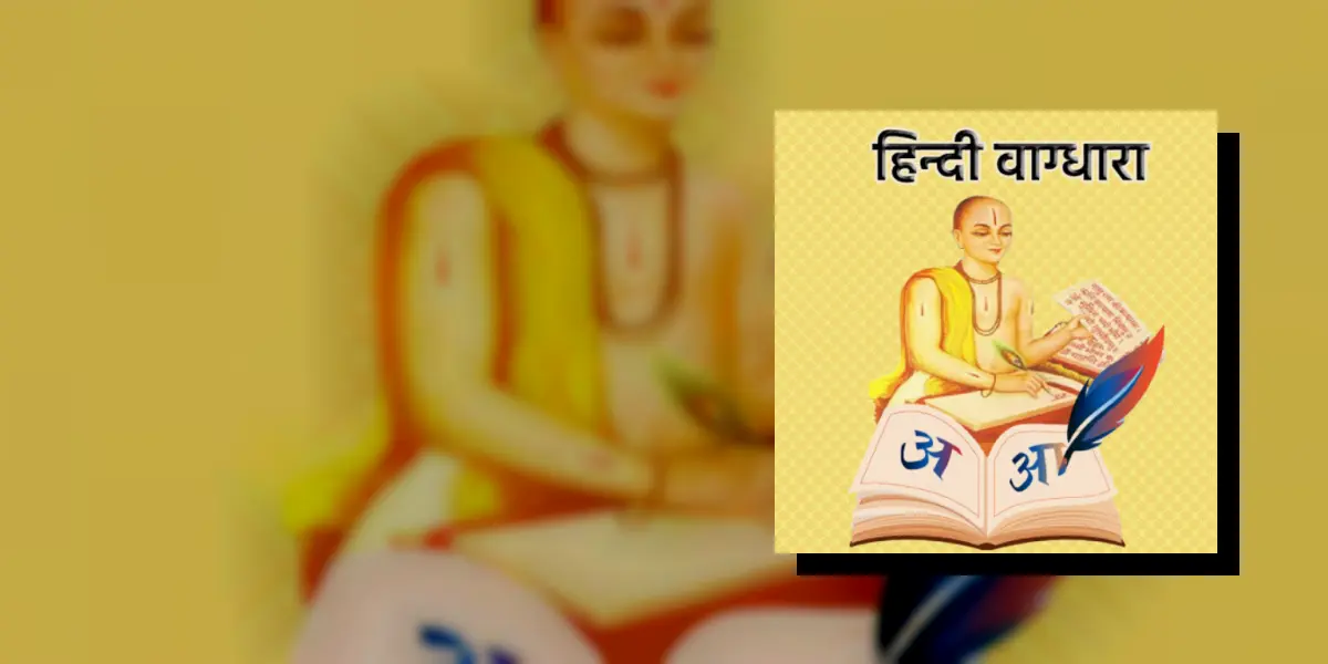 हिंदी वाग्धारा