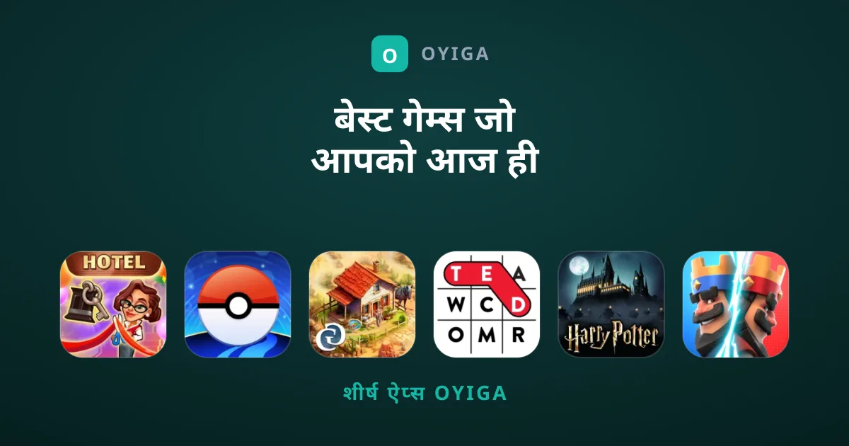 बेस्ट गेम्स जो आपको आज ही खेलने चाहिए