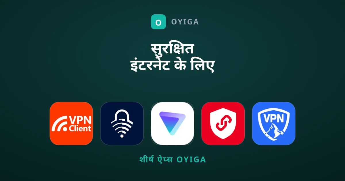 सुरक्षित इंटरनेट के लिए कौन सा VPN चुनें?