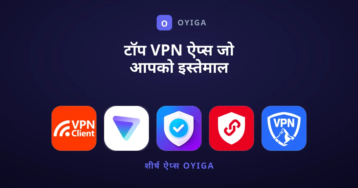 टॉप VPN ऐप्स जो आपको इस्तेमाल करने चाहिए