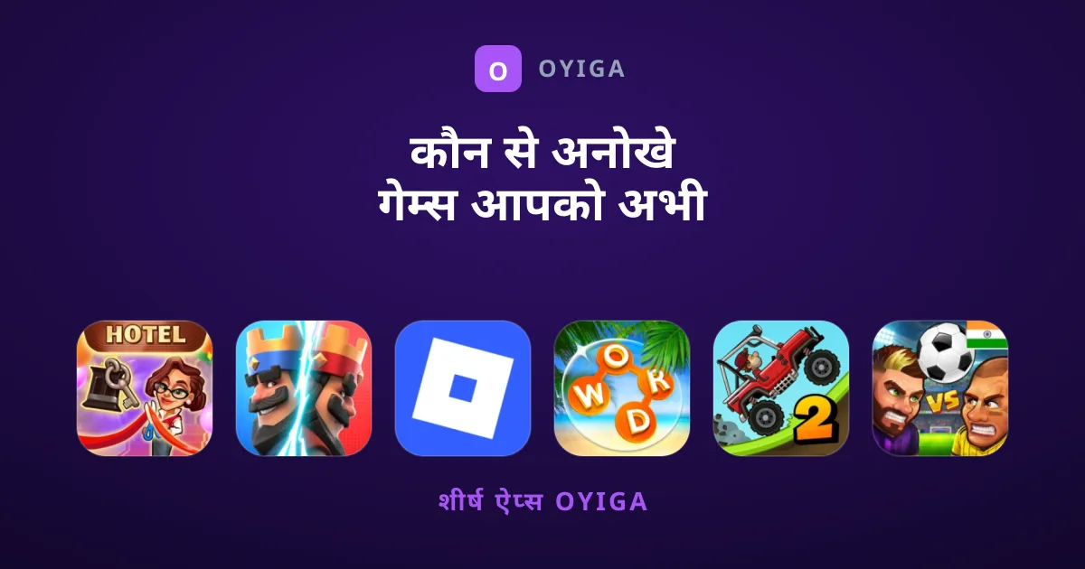 कौन से अनोखे गेम्स आपको अभी खेलने चाहिए?